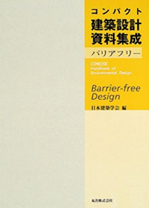 コンパクト建築設計資料集成･バリアフリー