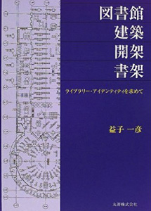 図書館･建築･開架･書架 －ライブラリ－