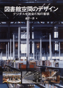 図書館空間のデザイン
